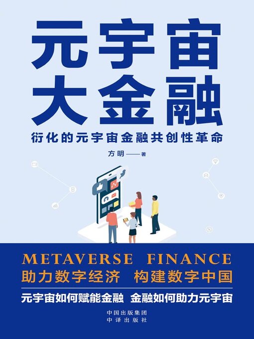 Title details for 元宇宙大金融 by 方明著 - Available